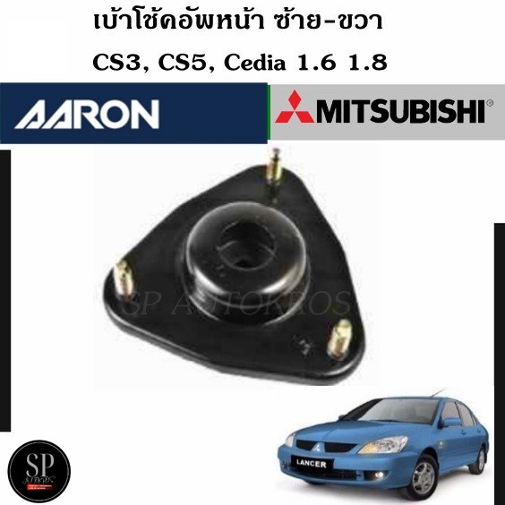 AARON เบ้าโช๊คอัพหน้า CS3, CS5, Cedia 1.6 1.8 ซ้าย-ขวา ราคาต่อ 1 คู่