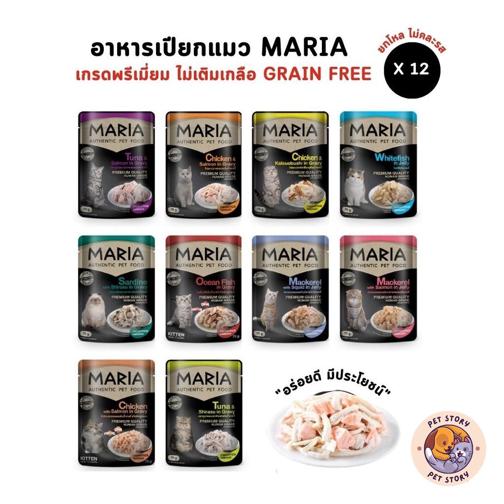 [ยกโหล 12 ซอง] Maria อาหารเปียกแมว อาหารแมว เกรดพรีเมี่ยม Grain-free ไม่เติมเกลือ ขนาด 70 กรัม