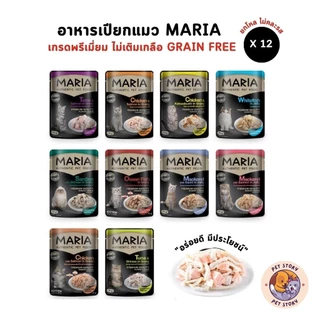 [ยกโหล 12 ซอง] Maria อาหารเปียกแมว อาหารแมว เกรดพรีเมี่ยม Grain-free ไม่เติมเกลือ ขนาด 70 กรัม