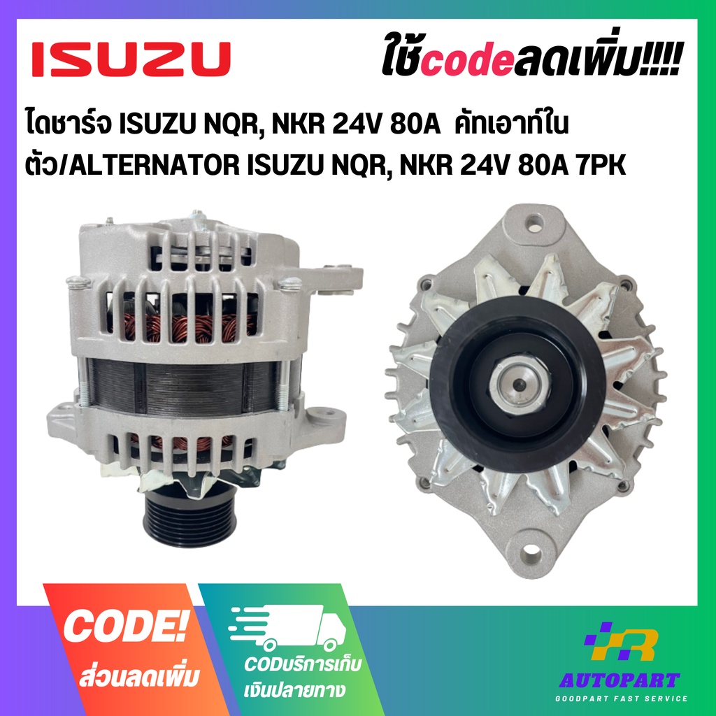 ไดชาร์จ ISUZU NQR, NKR 24V 80A  คัทเอาท์ในตัว/ALTERNATOR ISUZU NQR, NKR 24V 80A 7PK