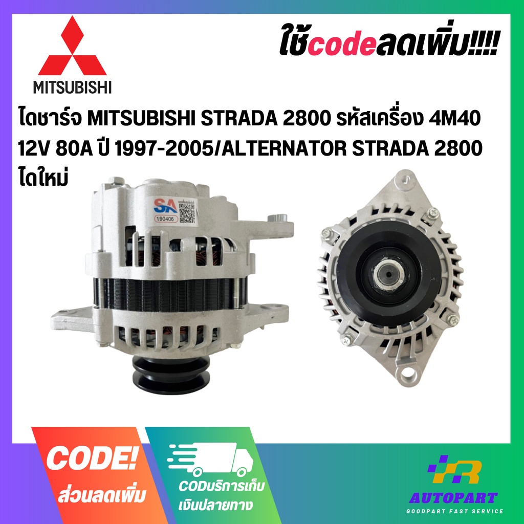 ไดชาร์จ MITSUBISHI STRADA 2800 รหัสเครื่อง 4M40  12V 80A ปี 1997-2005/ALTERNATOR STRADA 2800 ไดใหม่