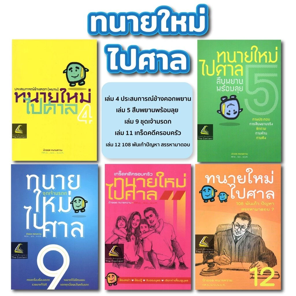 (ห่อปก) ทนายใหม่ไปศาล (น้าออด ทนายความ วชิรวิทย์ อิสระอนุสรณ์)