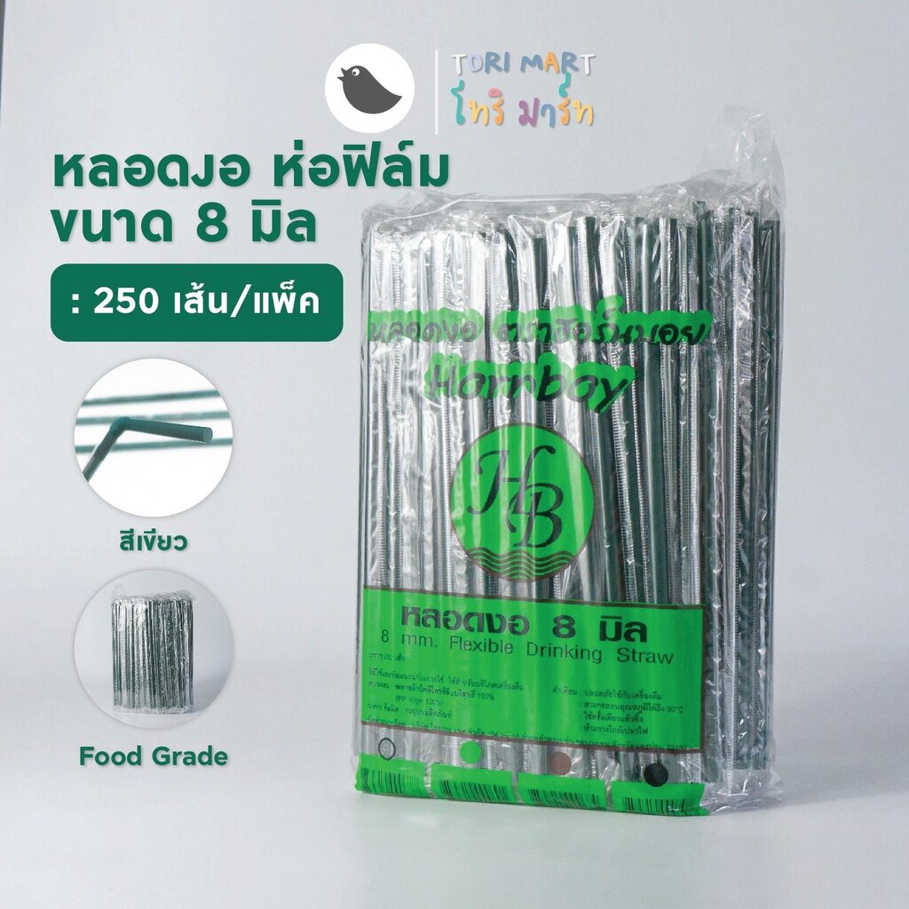 หลอดงอห่อฟิล์ม ขนาด 8 มิล หลอดพลาสติกงอ หลอดห่อฟิล์ม หลอดกาแฟ สีน้ำตาล/ดำ/เขียว/คละสี (250เส้น/แพ็ค)