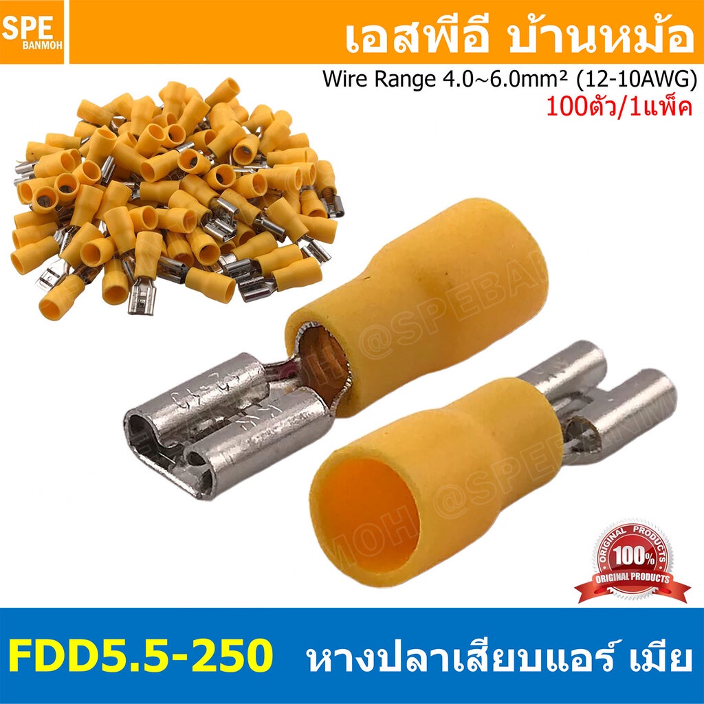[ 100 ตัว/ถุง ] FDD5.5-250 สีเหลือง Yellow หางปลาเสียบแบน ตัวเมีย หุ้มฉนวน สำหรับสาย 4.0-6.0 mm2 12-10awg หางปลาหุ้มฉ...