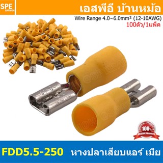 [ 100 ตัว/ถุง ] FDD5.5-250 สีเหลือง Yellow หางปลาเสียบแบน ตั…