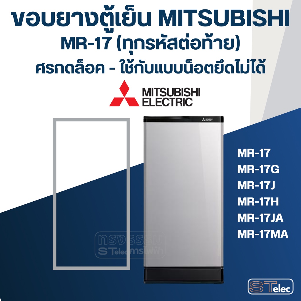 #M2 ขอบยางตู้เย็น มิตซู รุ่น MR-17 (แบบศรกดล็อค) ราคา ถูกที่สุด ดีลบีเคเค รูปภาพหลัก