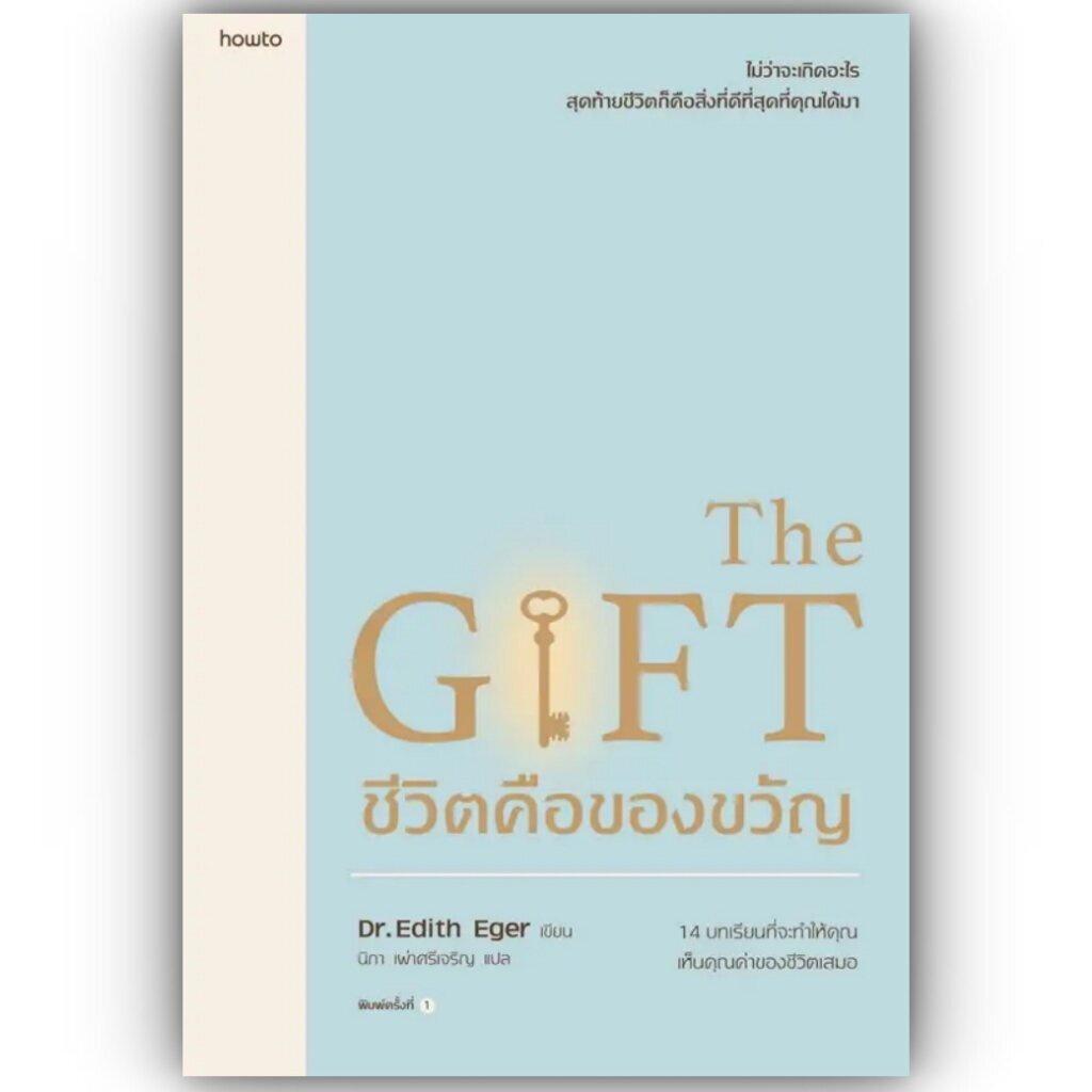 The Gift ชีวิตคือของขวัญ / Edith Eger / อมรินทร์ How to / 9786161859220