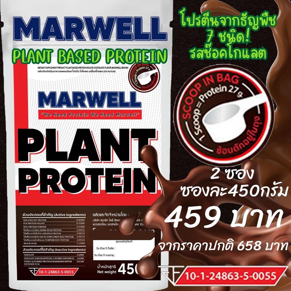 2 ซอง รสช็อกโกแลต Marwell Plant-Based Protein Isolate โปรตีนพืช เพิ่มกล้าม คุมหิว ลีน ฟิต สำหรับคนแพ้เวย์โปรตีน
