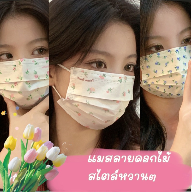 แมสผู้ใหญ่ลายดอกไม้เล็กๆ สไตล์หวานๆ ซีลแยกชิ้น 1:1 flower mask for adult