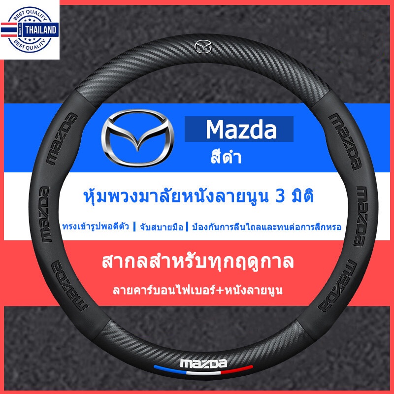 5D carbon fiber leather ปลอกพวงมาลัย ปลอกหุ้มพวงมาลัย หนังคาร์อนไฟเอร์ steering wheel cover Mazda 2 3 5 6 CX30 CX3 BT50