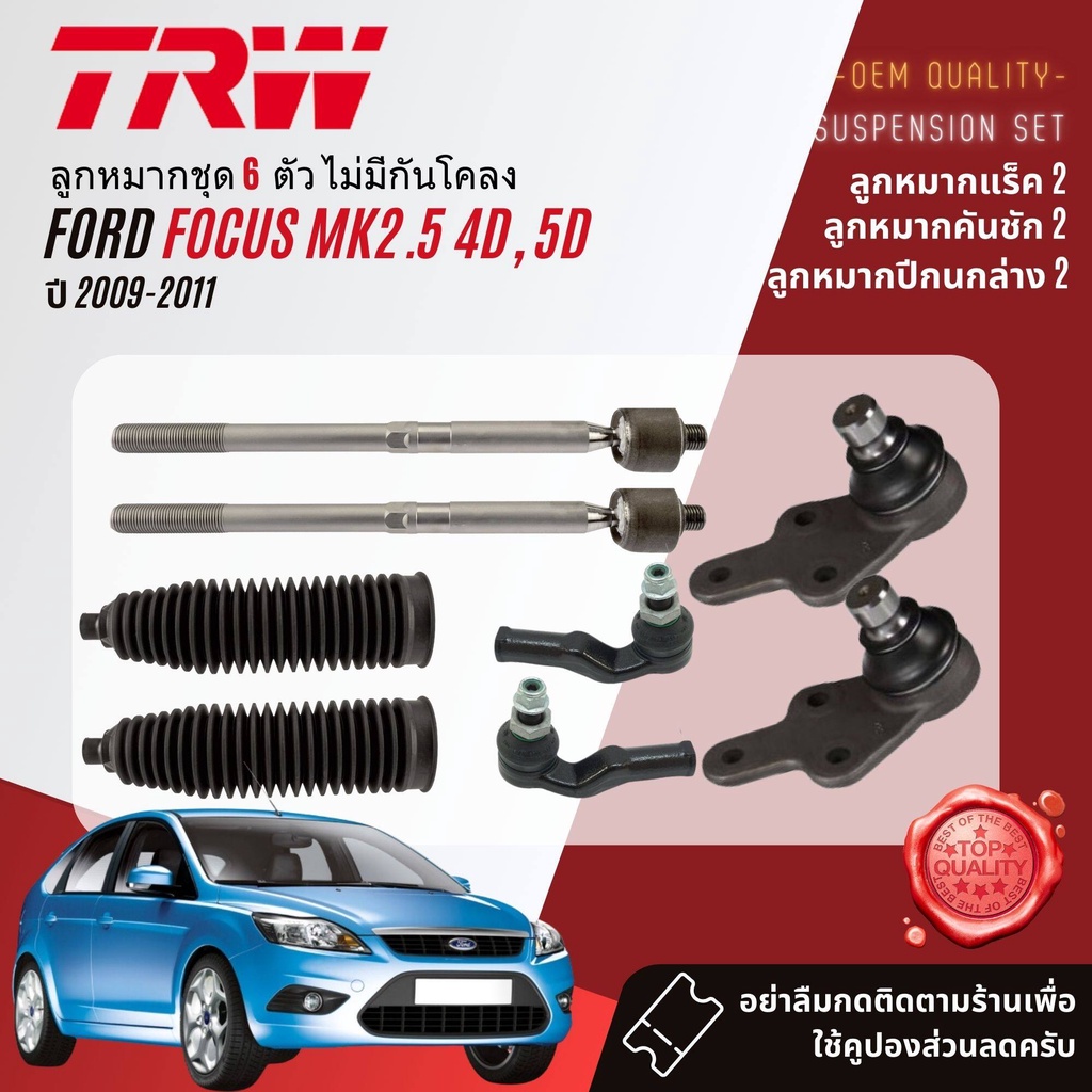 TRW คูปองลดเพิ่ม ลูกหมาก ยกชุด ปีกนกล่าง แร็ค คันชัก กันโคลง สำหรับ FORD Focus Mk2.5 4D,5D ปี 2009-2011