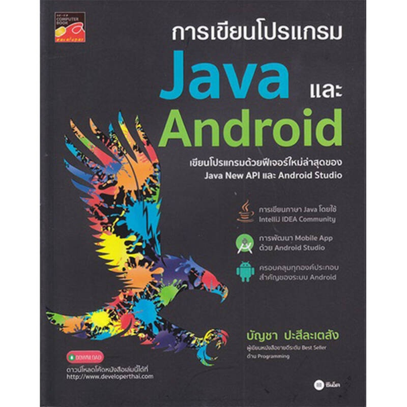 B2S หนังสือ การเขียนโปรแกรม Java และ Android