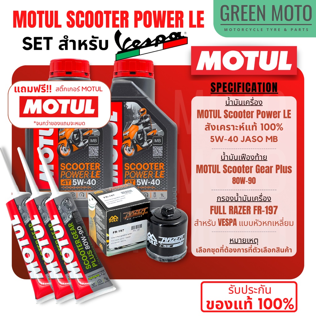 จัดชุด VESPA Motul Scooter Power LE น้ำมันเครื่อง โมตุล สังเคราะห์แท้ 100% 5W-40 พร้อมเฟืองท้ายและกรอง FULL FR-197