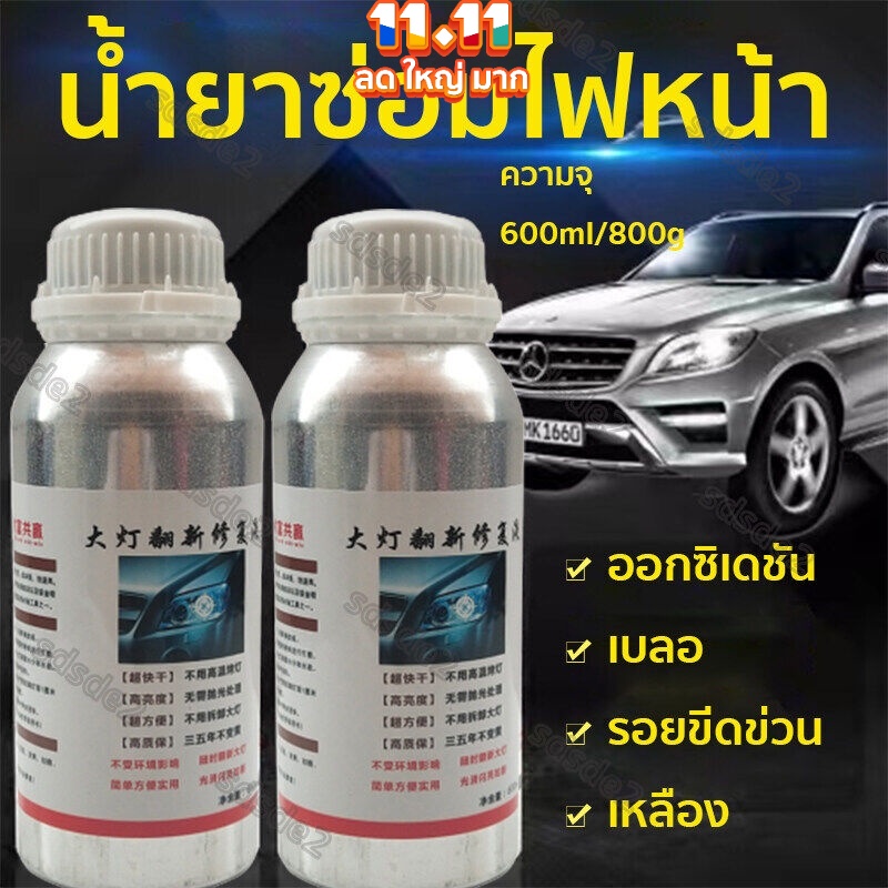 น้ำยาเคลือบไฟหน้า น้ำยาเคลื่อบโคมไฟรถยนต์ ขนาด 800g (เฉพาะน้ำยา 1ขวด) ขัดไฟหน้ารถยต์ แก้ปัญหาไฟเป็นรอยขีด เหลือง