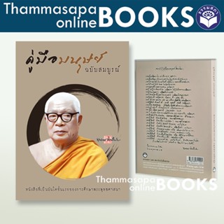 คู่มือมนุษย์ ฉบับสมบูรณ์ พิมพ์ปกใหม่ 2566