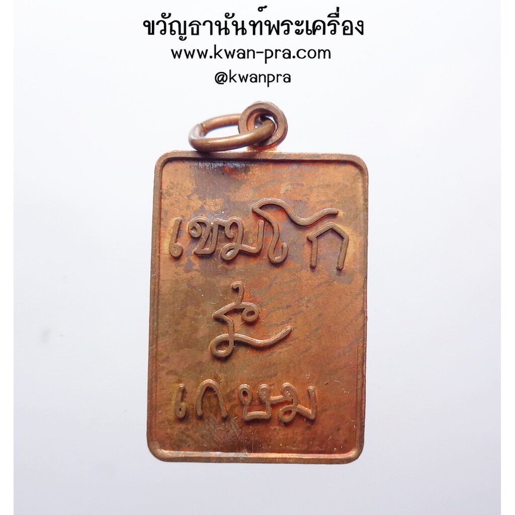 หลวงพ่อเกษม เขมโก เหรียญสี่เหลี่ยม ที่ระลึกคล้ายวันเกิด ปี 2532 (KP3943)