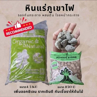 หินแร่ภูเขาไฟ SSS 1.5-2 cm อินโดนีเซีย หินภูเขาไฟถุงใหญ่ 4.5 kg. หินรองก้นกระถาง หินโรยหน้ากระถาง ผสมดิน VDO
