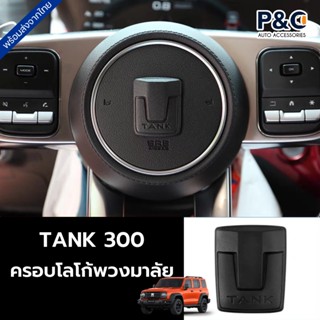 พร้อมส่ง🇹🇭 ครอบโลโก้ พวงมาลัยรถ GWM TANK 300 สวยงาม แข็งแรง …