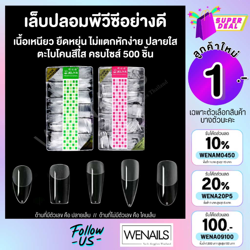 JIELIYA เล็บปลอมตะไบโคนปลายใสอย่างดี แบบกล่อง #NAILPVC0031 ตกแต่งเล็บเจล สีเจล