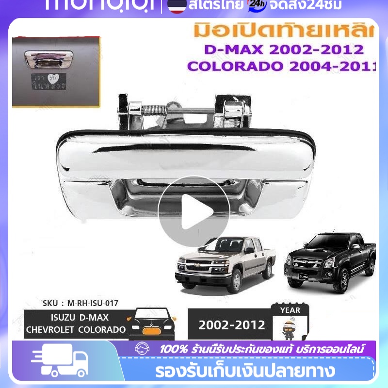 COD มือเปิดฝาท้าย ISUZU D-MAX ปี 2002-2012 CHEVROLET COLORADO ปี 2004-2011 ชุบโครเมี่ยม (A111) มือเปิดฝาท้าย dmax