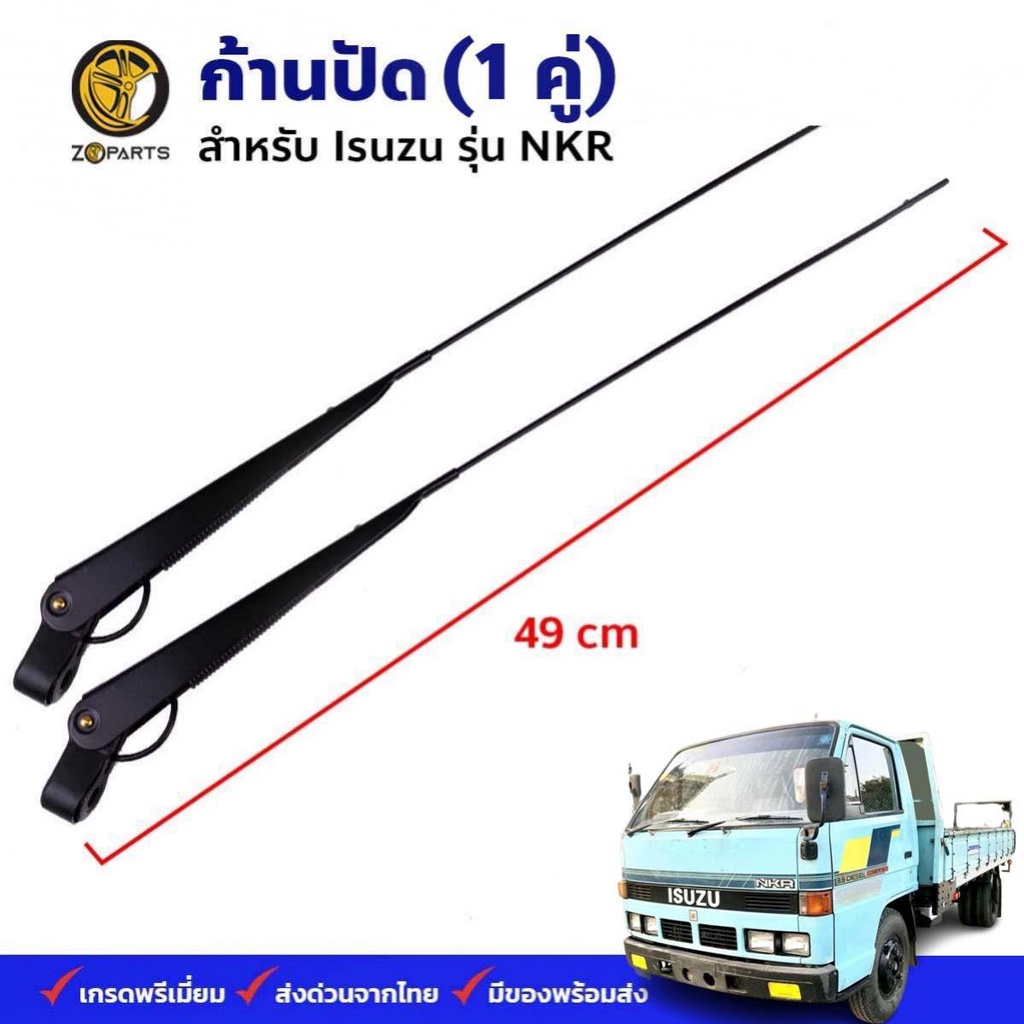 ก้านปัดน้ำฝน Isuzu NKR รุ่นเก่า คู่ ซ้าย ขวา อีซูซุ เอ็นเคอาร์ ก้านเหล็กปัดน้ำฝน คุณภาพดี ส่งไว