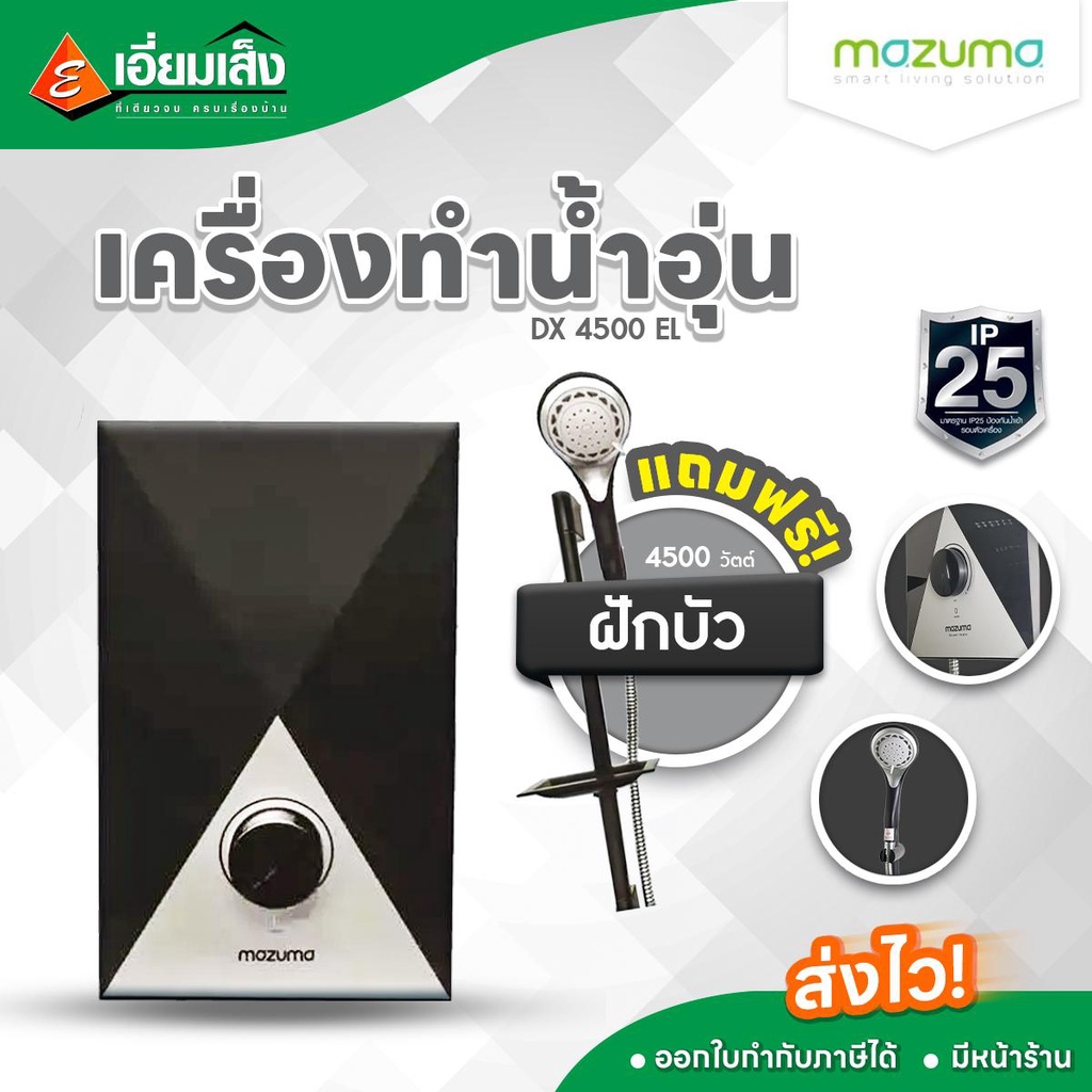 MAZUMA เครื่องทำน้ำอุ่น DX 4500W EL  เครื่องทำน้ำอุ่นมาซูม่า เครื่องทำน้ำอุ่นสีดำ เครื่องทำน้ำอุ่นร้