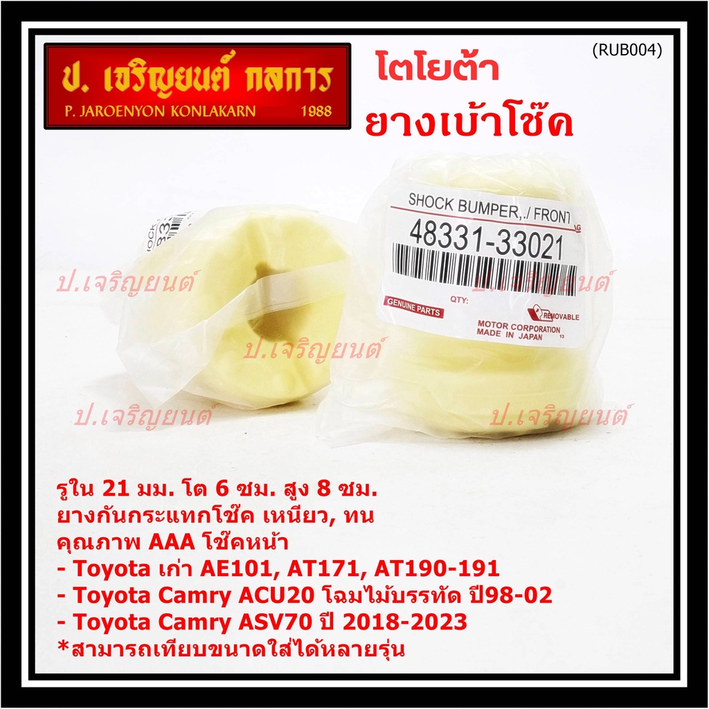 ยางกันกระแทกโช้คหน้า ,รูใน 21มม. สีเหลือง Toyota เก่า AE101,AT171,AT190-191,Camry ACV20ปี 98-02, ASV