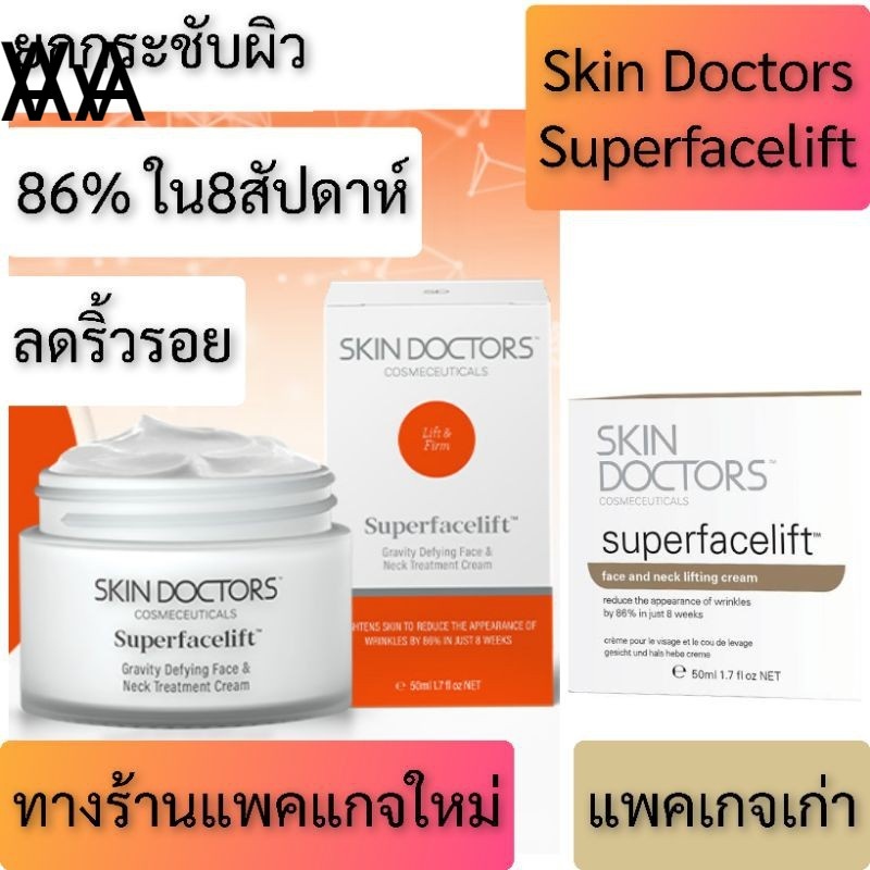 Skin Doctors Superfacelift (50 ml) ของแท้ สกินด็อกเตอร์ ครีมยกกระชับผิวหน้าให้ตึงกระชับ skin doctor 