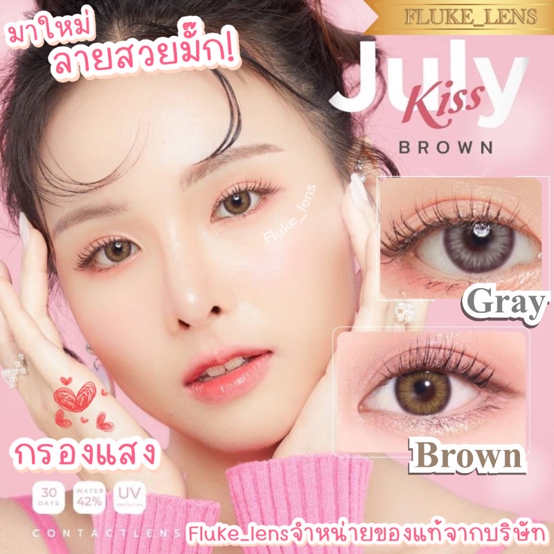 คอนแทคเลนส์ รุ่นใหม่ 💗 July kiss brown , gray 💗 lovelyplus ใส่สบาย เลนส์กรองแสง ของแท้✅ Made in Korea 🇰🇷