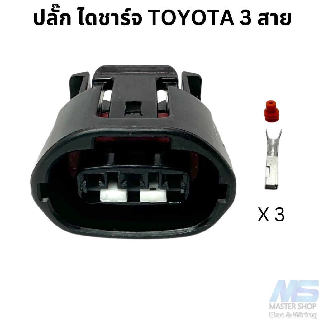 ปลั๊ก ไดชาร์จ TOYOTA และยี่ห้ออื่นๆ 3 ช่อง ปลั๊กรี