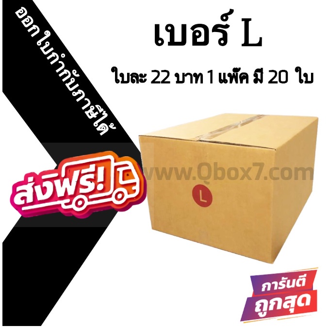 กล่องไปรษณีย์ เบอร์ L กล่องพัสดุฝาชน แพ็ค 20 ใบ หนา 3 ชั้น ราคาส่ง พร้อมส่ง Qbox7 ล็อต 3391