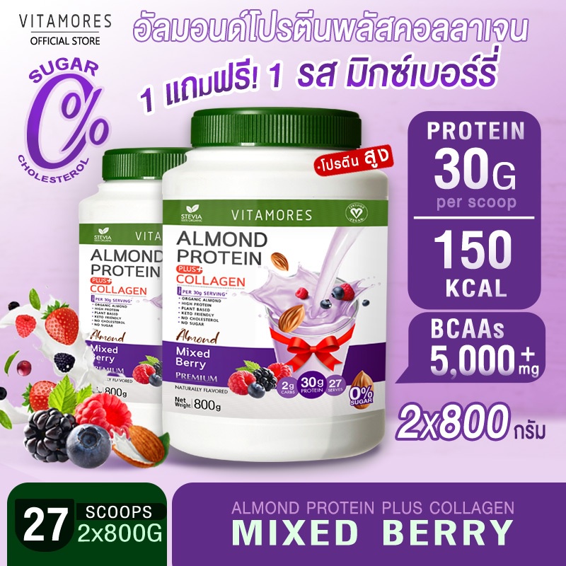 ส่งฟรี (1แถม1) Vitamores Almond Protein Plus Collagen รสมิกซ์เบอร์รี่ ขนาด 800 กรัม โปรตีนจากพืชผสมคอลลาเจน