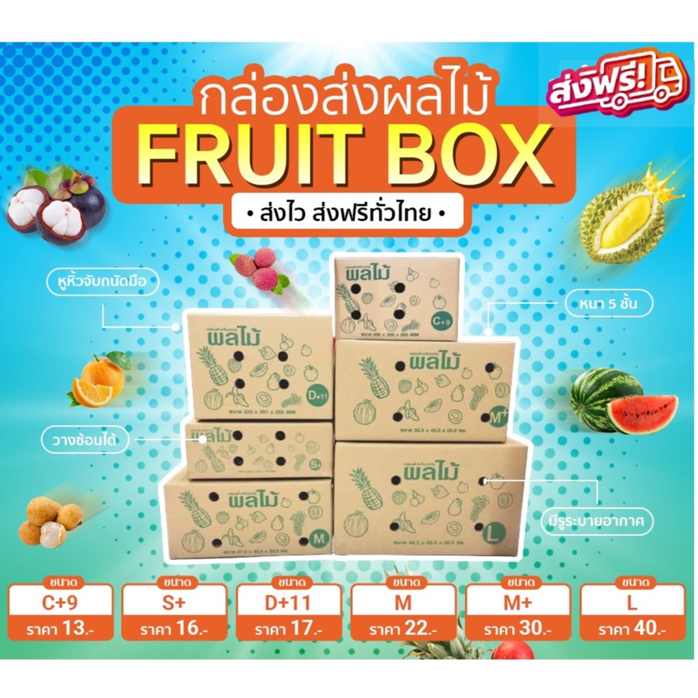 fruits Box-กล่องใส่ผลไม้ราคาถูก ยกแพ็ค 10 ใบ ส่งฟรีทันที กล่องพัสดุ กล่องไปรษณีย์ ราคาส่ง พร้อมส่ง Qbox7