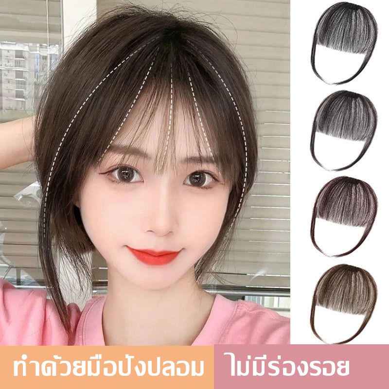 สไตล์คุณหนู แฮร์พีชหน้าม้าซีทรู fringe hair wig สไตล์เกาหลี แบบมีจอนและรุ่นไม่มีจอน(1396)