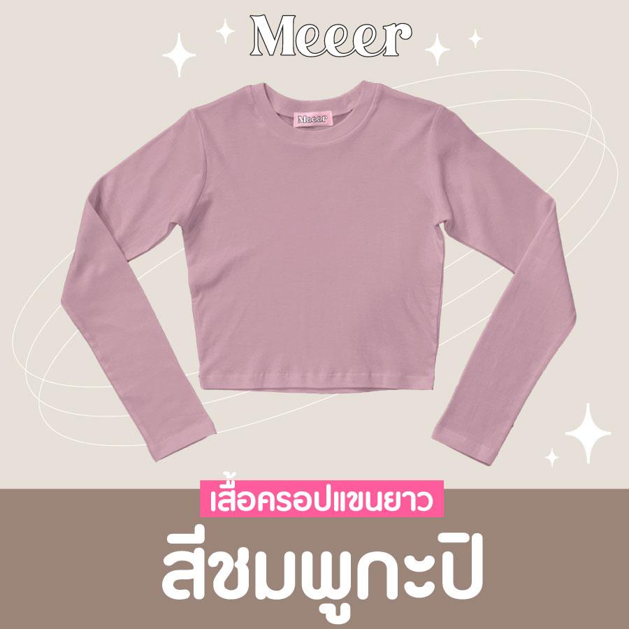 เสื้อครอปแขนยาว เสื้อยืดตัวสั้นแขนยาว ผ้าCOTTON สายฝอ! Meeer