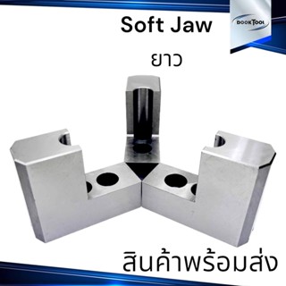 ซอฟท์จอ ยาว Soft jaw ยาว สำหรับงานใหญ่ 6นิ้ว 8นิ้ว 10นิ้ว