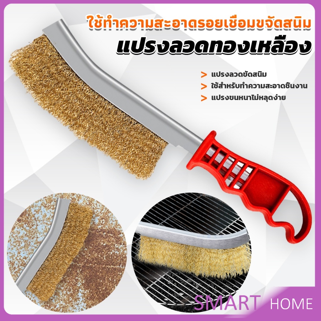 SMART แปรงลวดทองเหลือง ขัดปัดสนิม ด้ามพลาสติก ​ Wire Brush