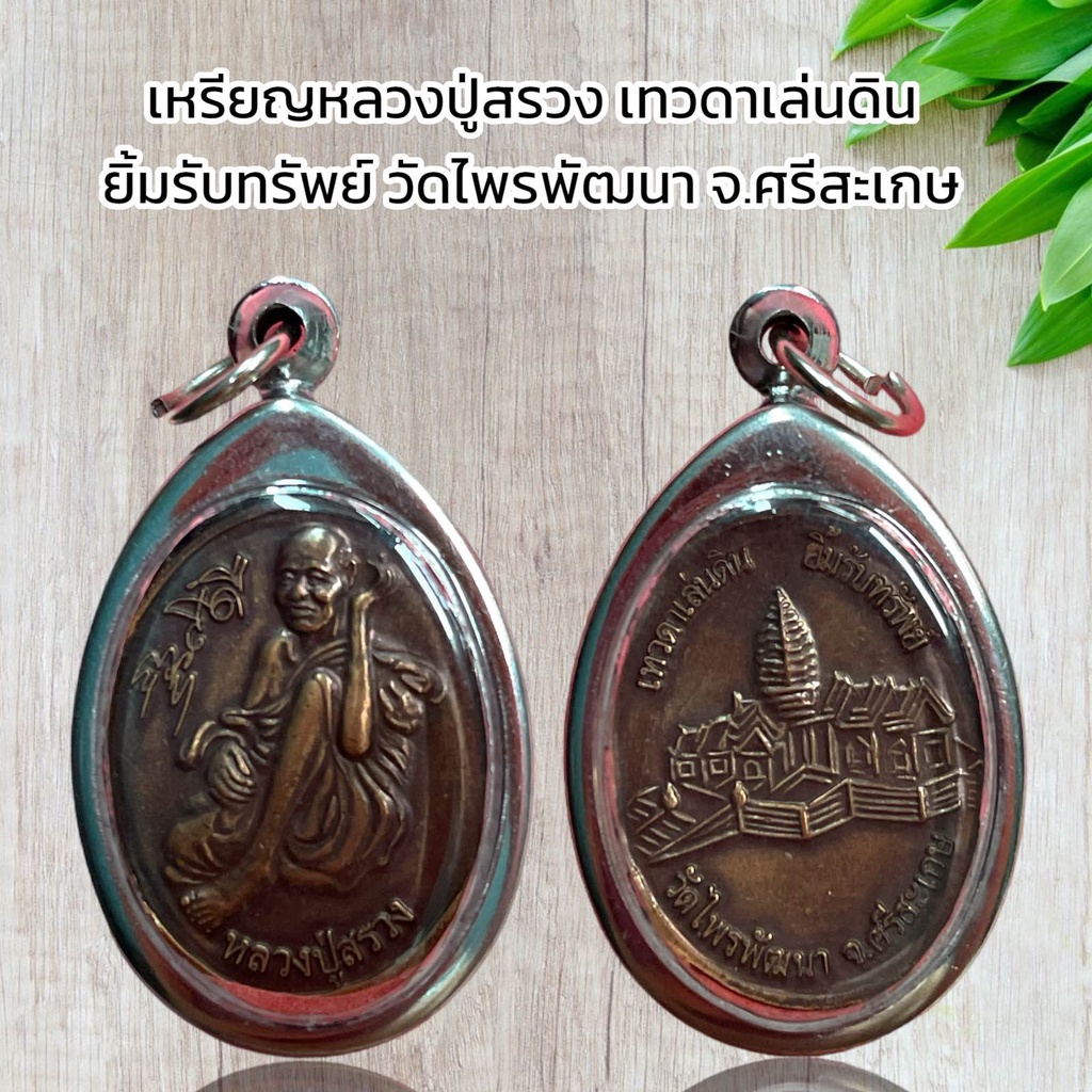 เหรียญหลวงปู่สรวง เทวดาเล่นดิน ยิ้มรับทรัพย์ วัดไพรพัฒนา จ.ศรีสะเกษ