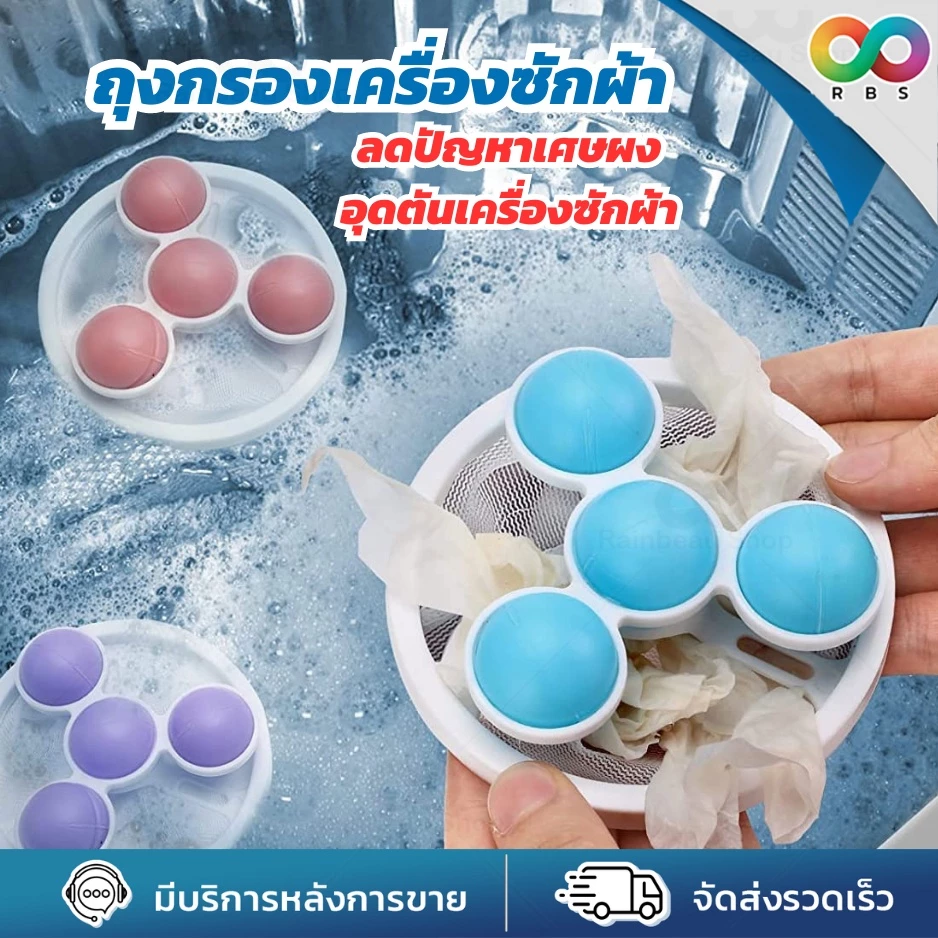 🌈ใหม่🌈 RBS ถุงกรองเครื่องซักผ้า ตาข่ายดอกไม้ ลดปัญหาเศษผงอุดตัน ดักเศษผม กระดาษ ขนสัตว์ เพิ่มความสะอาด