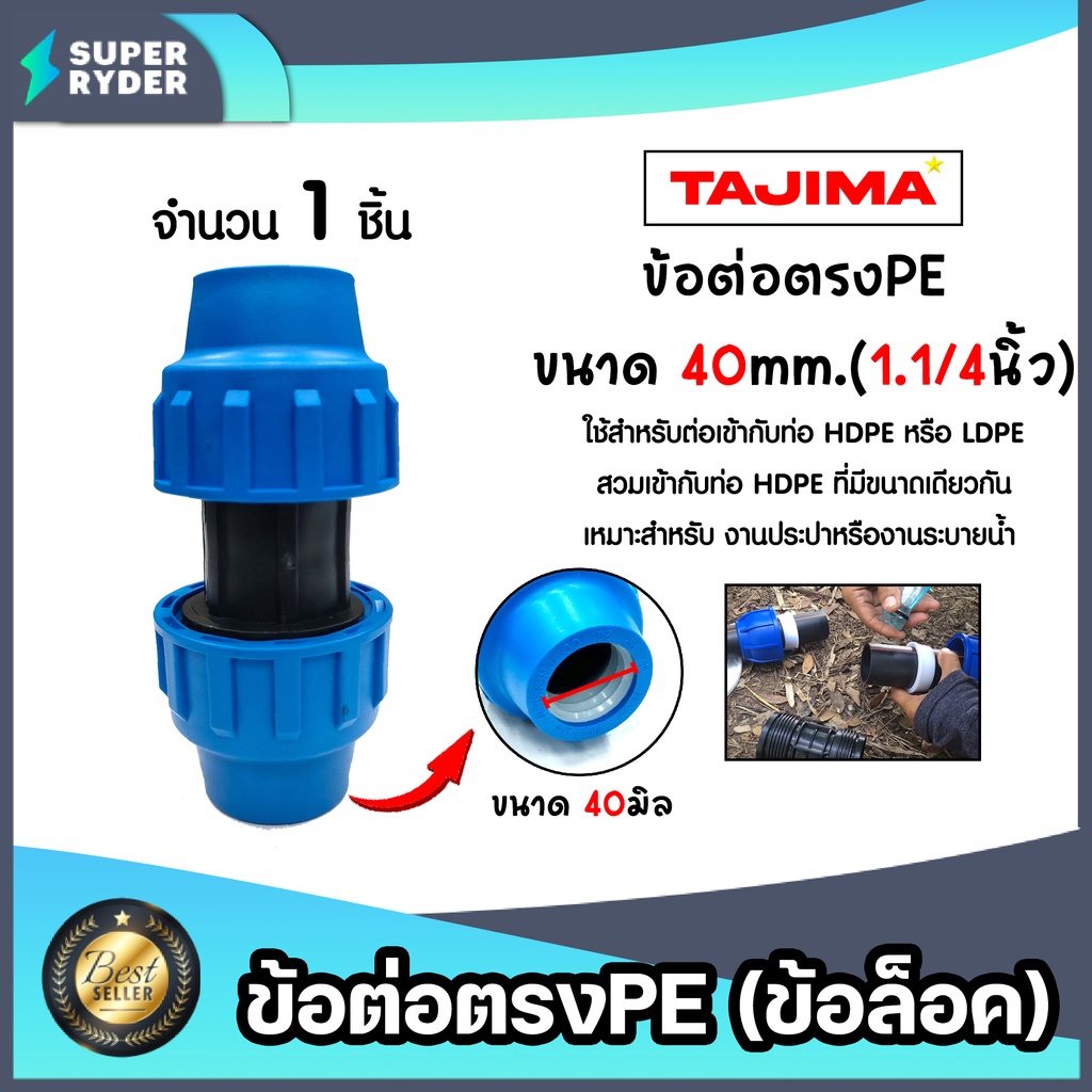 ต่อตรงPE (ข้อล็อก)  ขนาด 40mm. ตราTajima ต่อต่รงพีอี ข้อต่อตรง  ข้อต่อประปา ระบบน้ำ อุปกรณ์ท่อHDPE