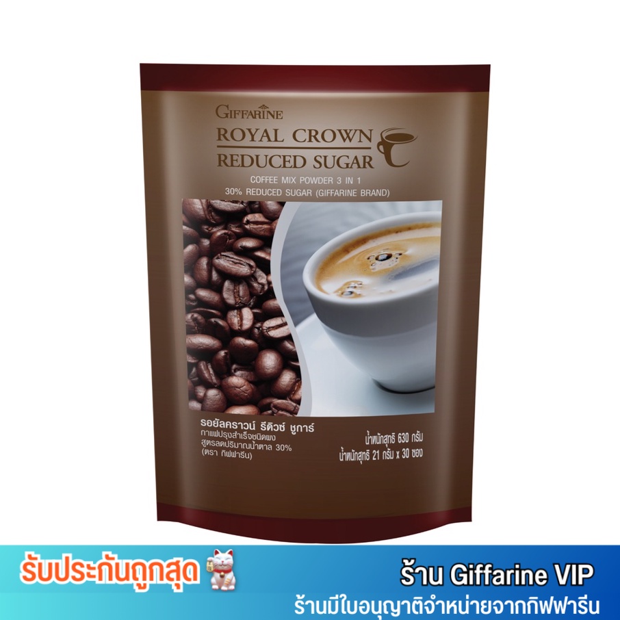 กิฟฟารีน กาแฟ 3in1 รอยัล คราวน์ รีดิวซ์ ชูการ์ สูตรลดน้ำตาล30% Giffarine Royal Crown Reduced Sugar (30ซอง)