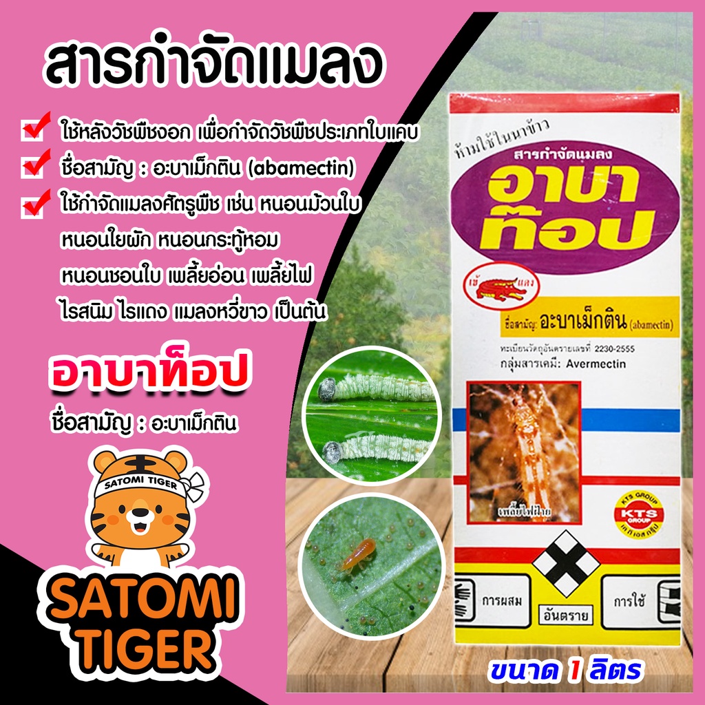 อาบาพ็อป ขนาด 1 ลิตร(Abamectin) อะบาเม็กติน อาบาพ็อป สารกำจัดแมลงกำจัดศัตรูพืช กำจัดหนอนม้วนใบ หนอนใยผัก หนอนกระทู้ เพลี