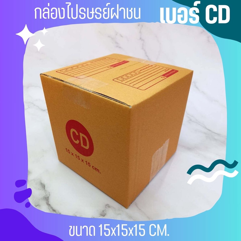 ถูกมากมาก กล่องพัสดุ เบอร์ CD (20 ใบ 64 บาท) ส่งฟรี