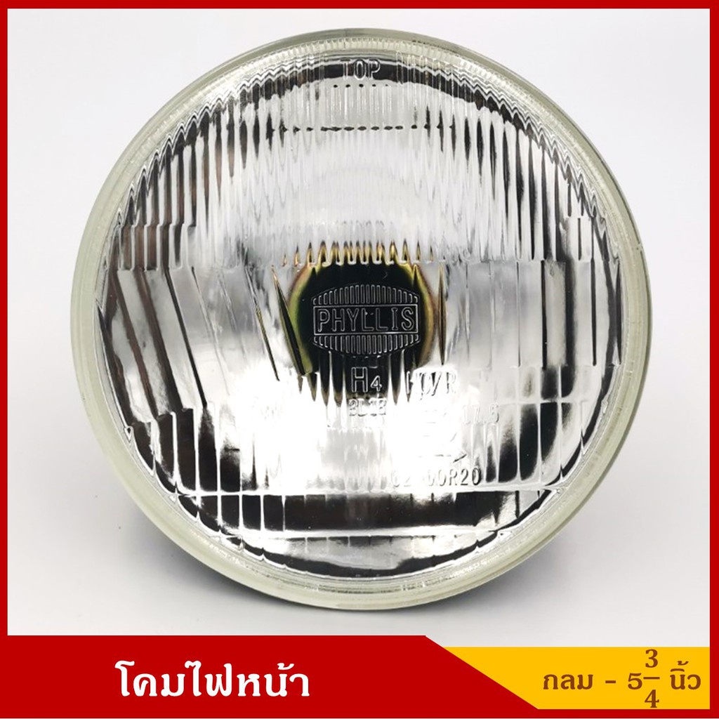 โคมไฟหน้ารถยนต์ วงกลม เปลี่ยนหลอดไฟได้(H4) ขนาด 5 3/4 นิ้ว พร้อมยางกันฝุ่น ดวงละ PHYLLIS