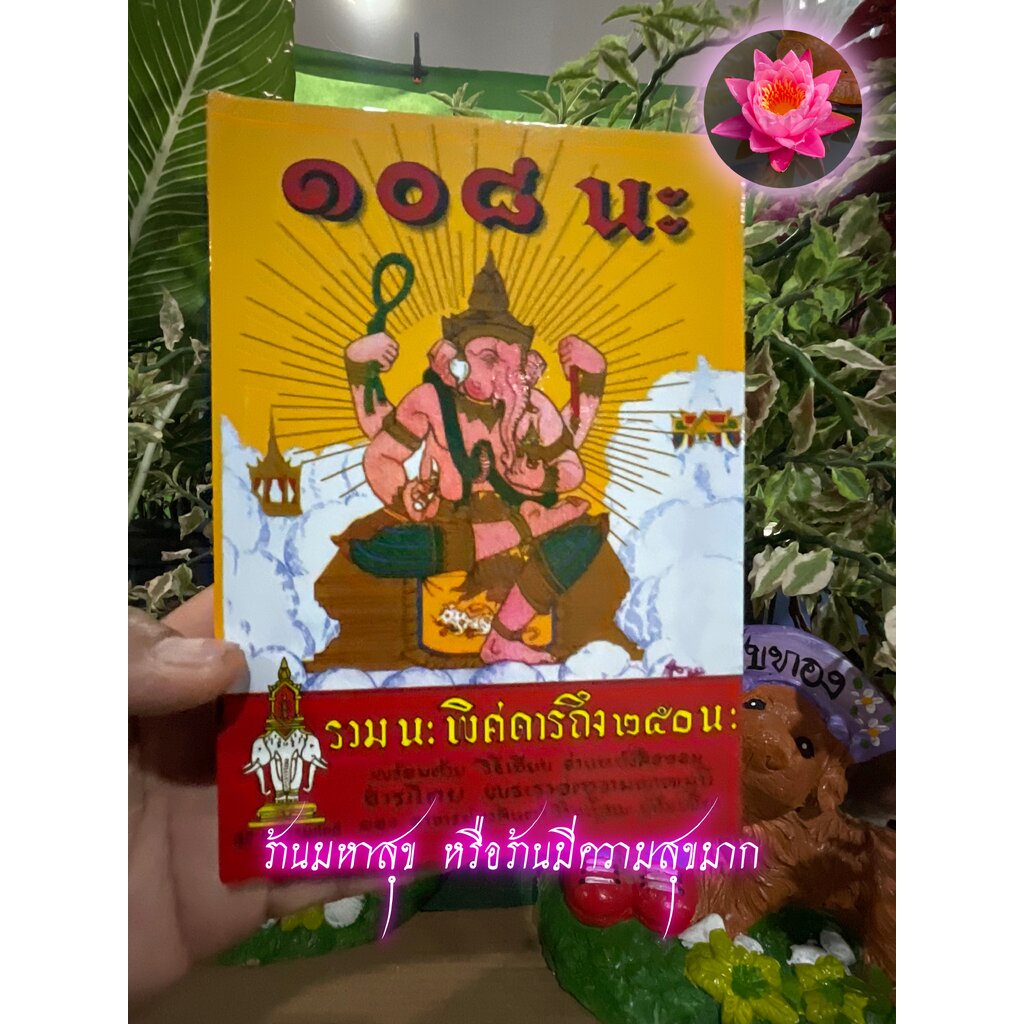 108 นะ (ต่อจาก นะ 108 คือ นะ 108 เล่ม 2 นั่นเอง) รวม นะ พิศดารถึง 250 นะ พร้อมด้วยวิธี เขียน อ่าน หน