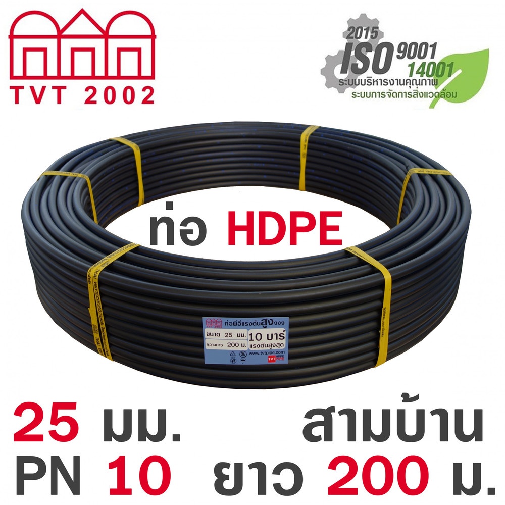 สามบ้าน ท่อ HDPE 25มม. PN10 PE80 มอก.982-2556 ยาว 200ม. (คาดฟ้า)