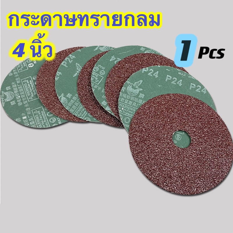 กระดาษทรายกลม 4นิ้ว5นิ้ว กระดาษทรายกลมหลังไฟเบอร์ ทำจากวัสดุผ้า 911 1 แผ่น มีเบอร์16-เบอร์120ให้เลือก