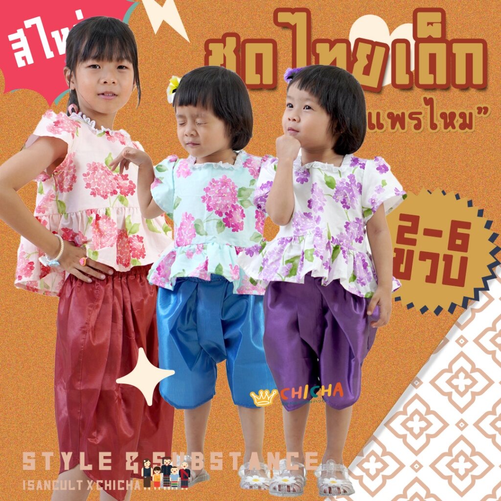 ชุดไทยเด็กหญิง รุ่น แพรไหม ชุดไทยเด็ก 2-6 ขวบ เสื้อ + โจงกระเบน ชุดไทยเด็กอนุบาล ใส่ไปโรงเรียน ปีใหม่ สงกรานต์ chicha
