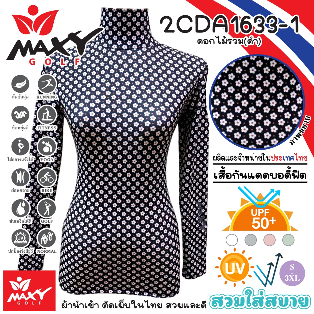 เสื้อกันแดดบอดี้ฟิตผ้าลวดลาย(คอเต่า)ผ้านำเข้า-ตัดเย็บในไทย MAXY GOLF(รหัส 2CDA1633-1 ดอกไม้รวม(ดำ))