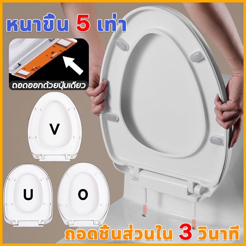 ของแท้ 100% 【ติดตั้งใน 1 วินาที】ฝารองนั่ง เพิ่มความหนาป้องกันการแตกหัก ใช้ได้ทุกยี่ห้อ รูปทรง U/V/O ฝาชักโครก ฝารองนั